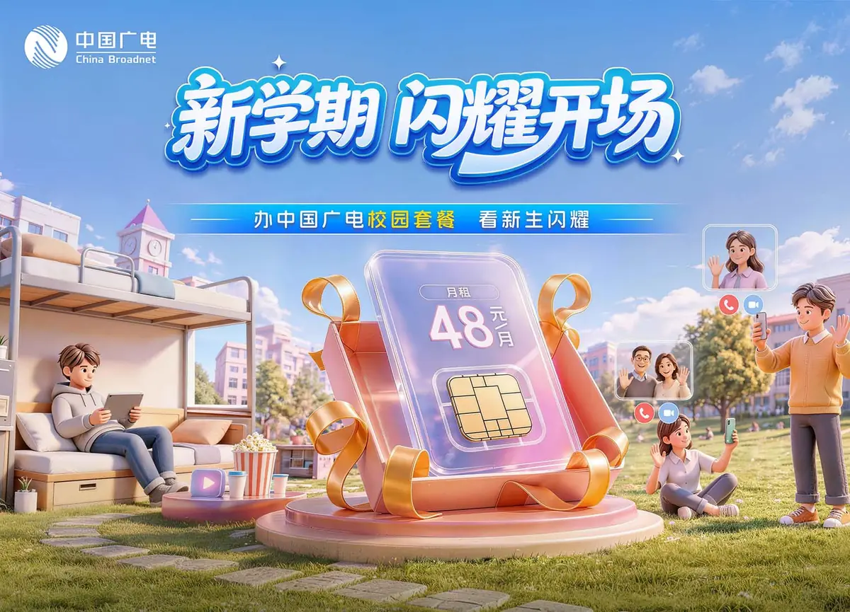 高校校园卡产品海报